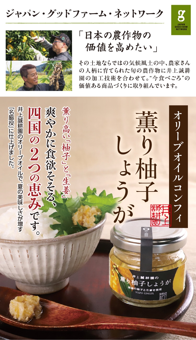 オリーブオイルコンフィ 薫り柚子しょうが ｜ 井上誠耕園