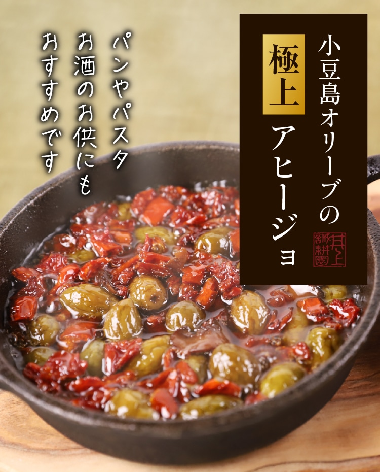 小豆島オリーブの極上アヒージョ ｜ 井上誠耕園
