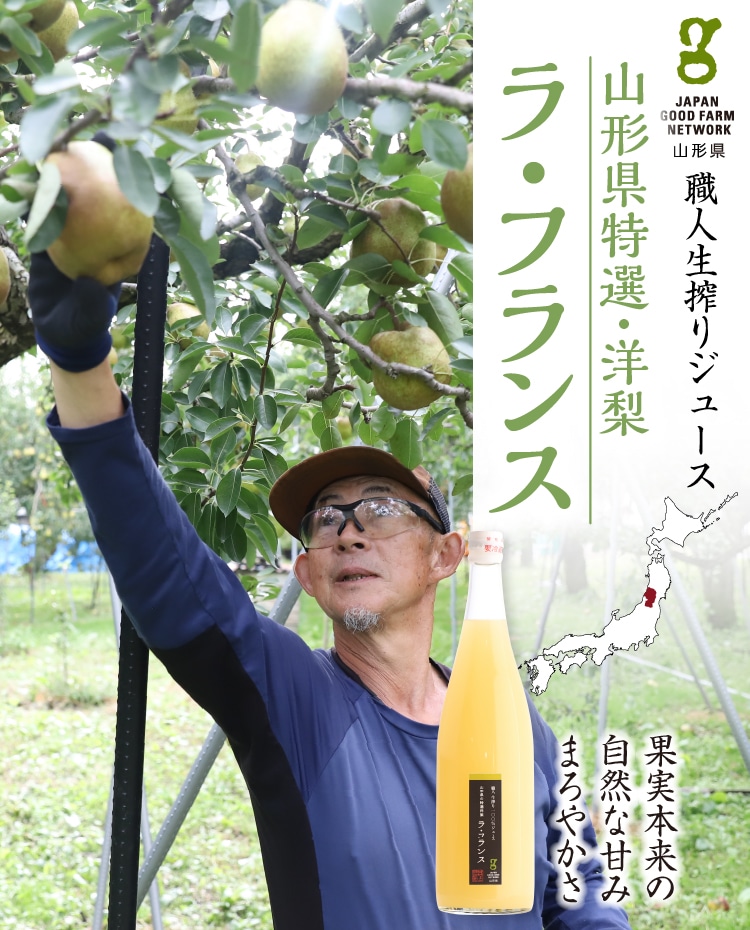 職人生搾りジュース山形県特選・洋梨「ラ・フランス」720ml | 井上誠耕園