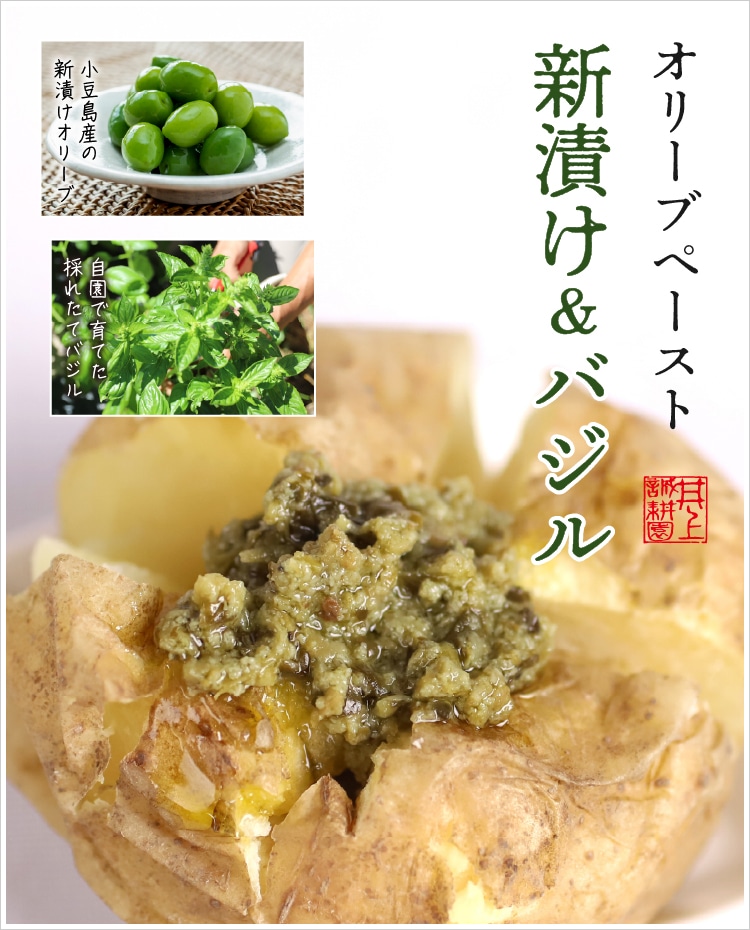 オリーブペースト 新漬け＆バジル ｜ 井上誠耕園