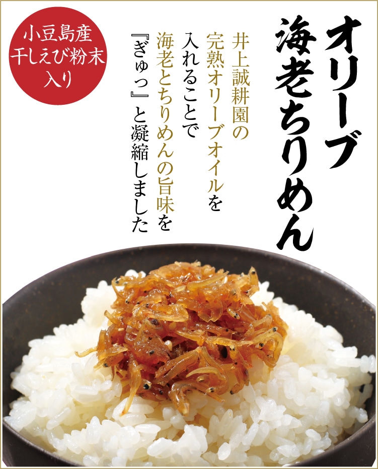海老ちりめん | 小豆島せとうち感謝館