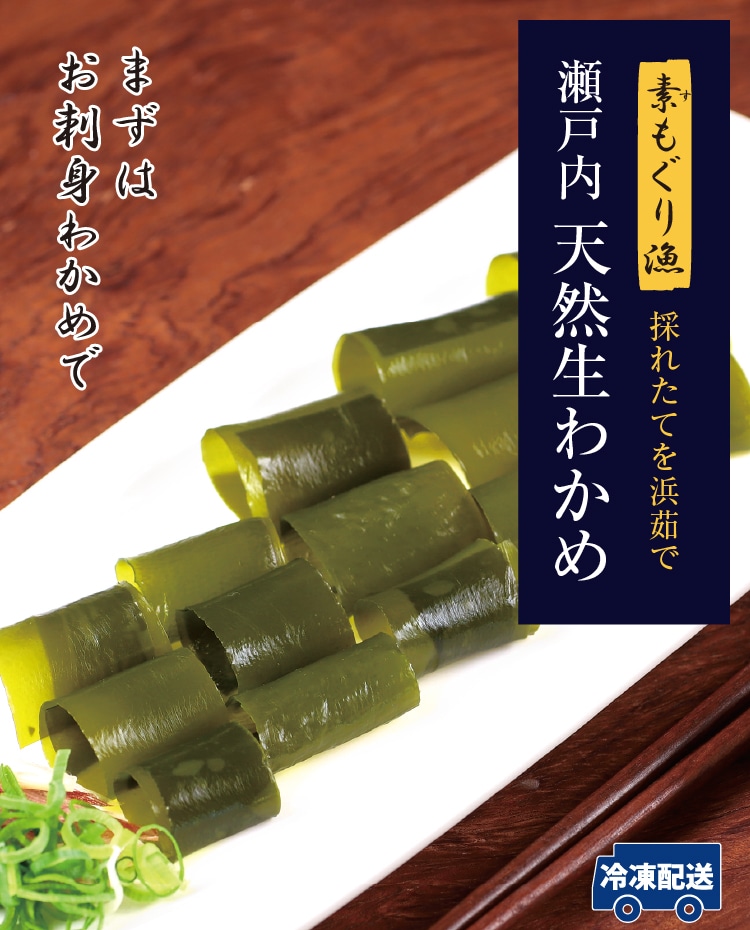 素もぐり採り 瀬戸内 天然わかめ ｜ 小豆島せとうち感謝館