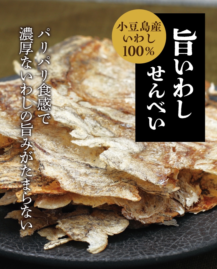 小豆島 旨いわしせんべい ｜ 小豆島せとうち感謝館