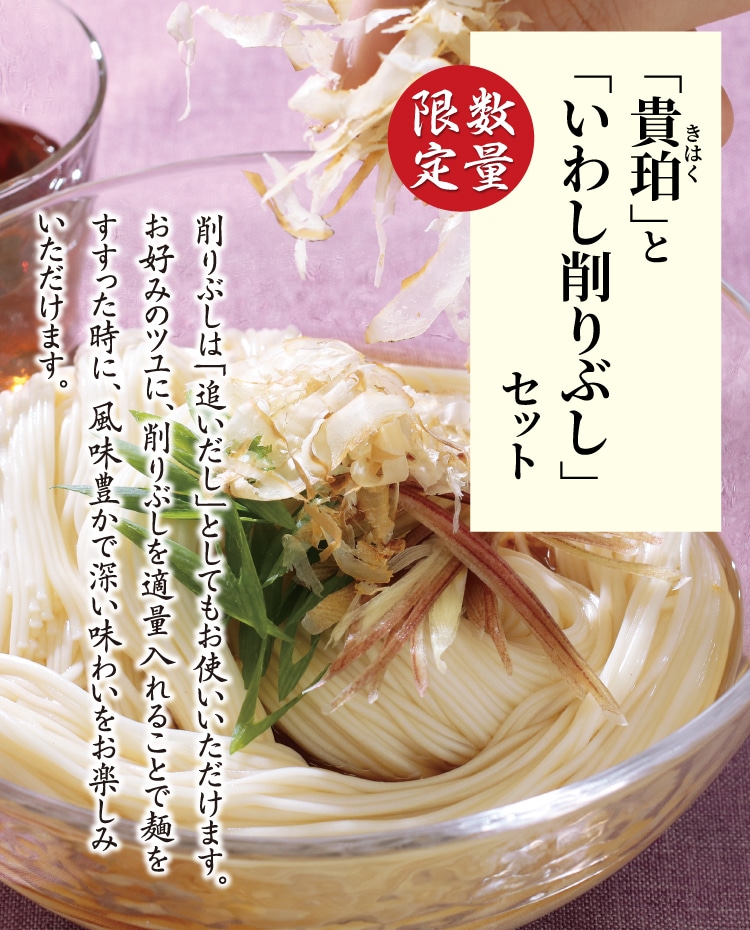 貴珀」と「いわし削り節」セット ｜ 小豆島せとうち感謝館