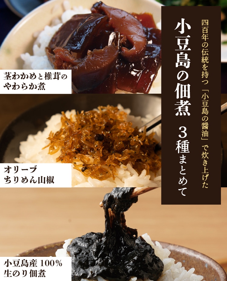 小豆島の佃煮 3種まとめて ｜ 小豆島せとうち感謝館