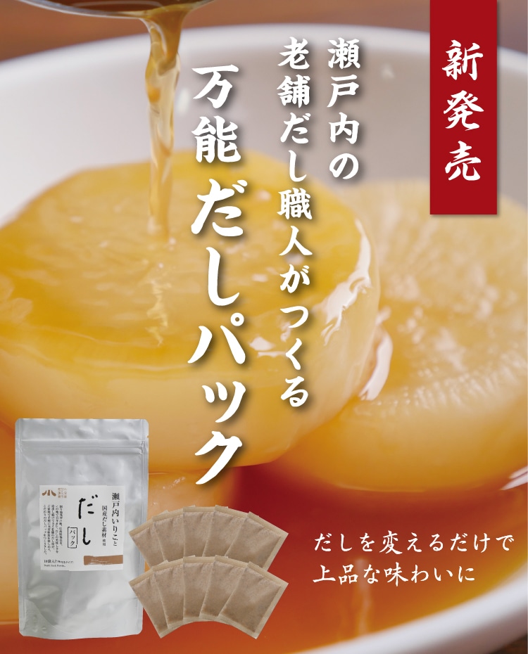 瀬戸内いりこと国産だし素材 だしパック ｜ 小豆島せとうち感謝館