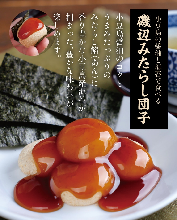 みたらし 磯辺みたらし団子 ｜ 小豆島せとうち感謝館