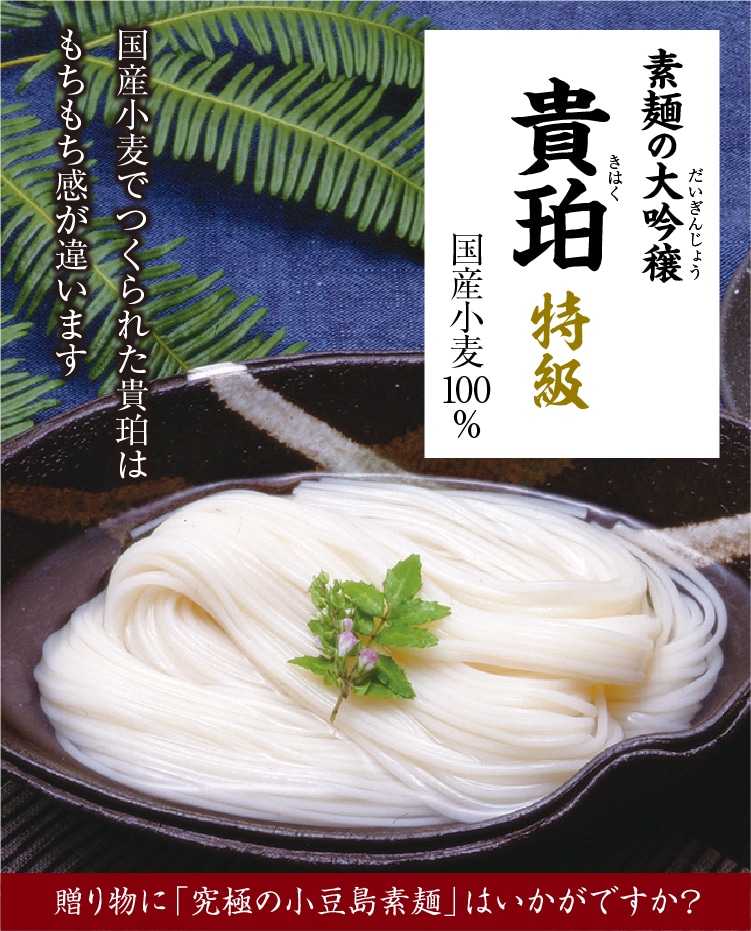 素麺の大吟穣「貴珀」特級(国産小麦100%)　小豆島せとうち感謝館