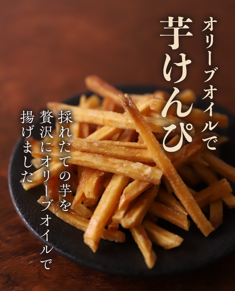 オリーブオイルで芋けんぴ ｜ 井上誠耕園