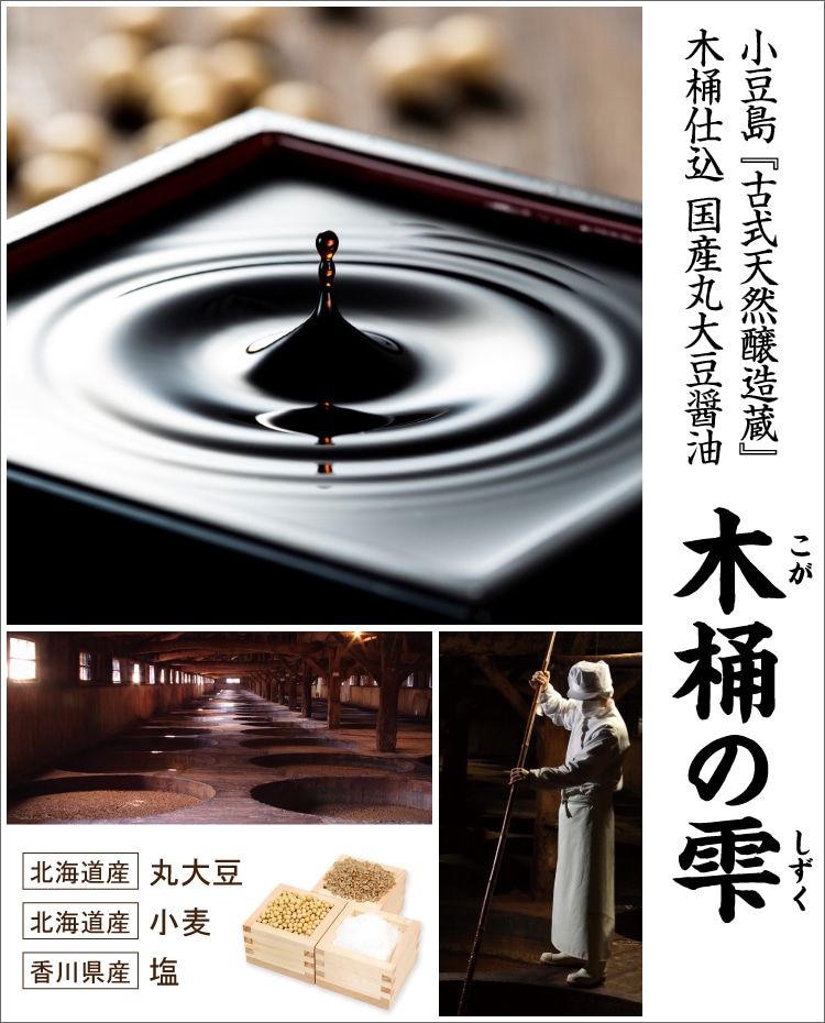 小豆島 天然醸造生醤油 木桶の雫 | 小豆島せとうち感謝館