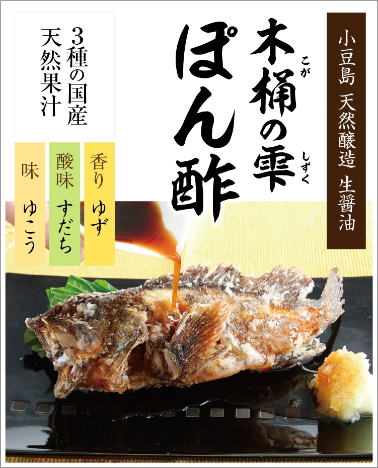 小豆島 天然醸造 生醤油 木桶の雫 ぽん酢 小豆島せとうち感謝館