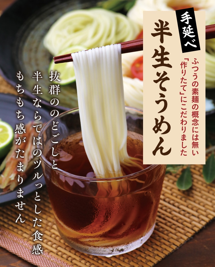 手延べ半生そうめん ｜ 小豆島せとうち感謝館