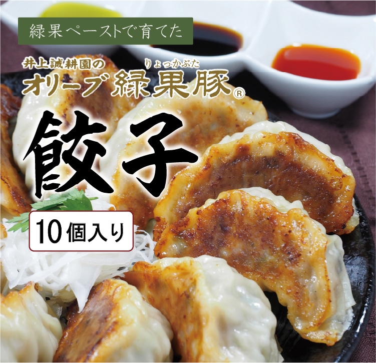 オリーブ緑果豚「餃子」 | 井上誠耕園