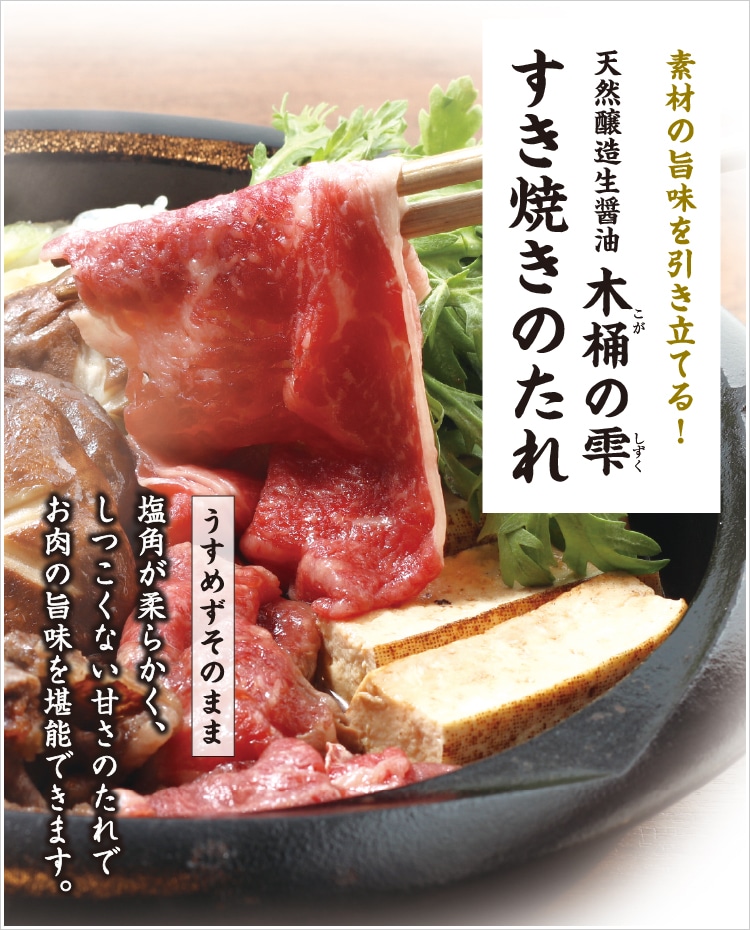 木桶の雫 すき焼きのたれ ｜ 小豆島せとうち感謝館
