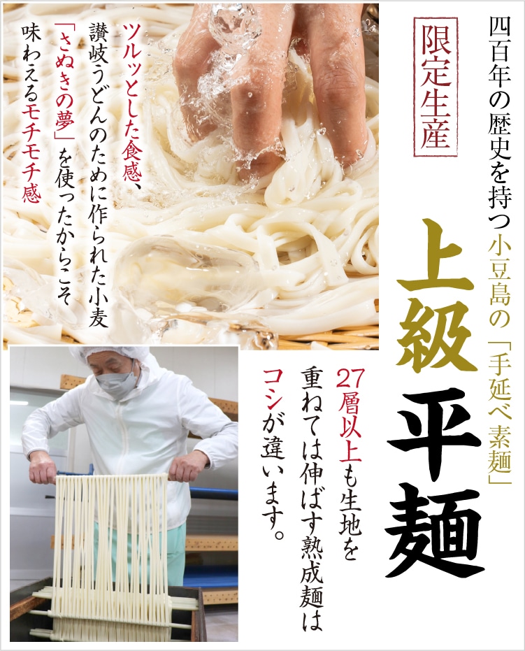 上級 平麺 小豆島せとうち感謝館