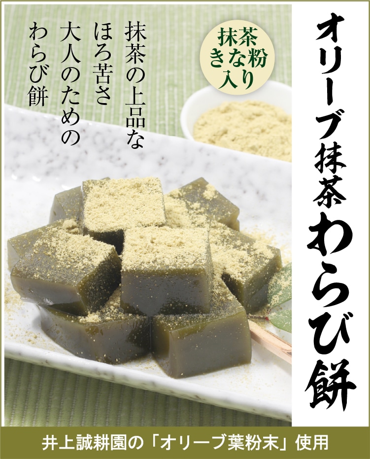 オリーブ抹茶わらび餅 | 小豆島せとうち感謝館