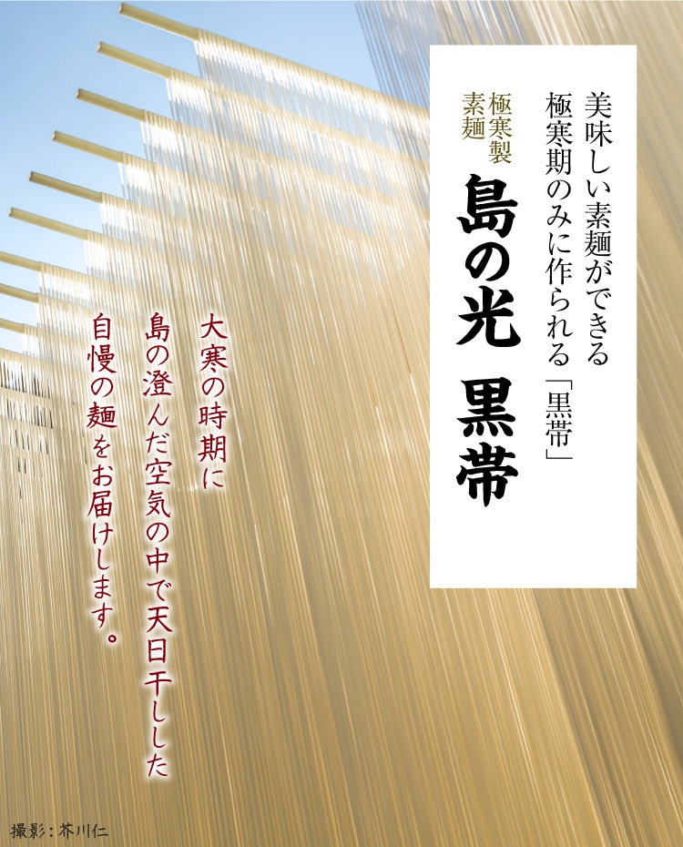 小豆島手延素麺「島の光 黒帯」 | 小豆島せとうち感謝館