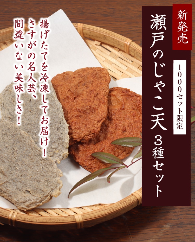 瀬戸のじゃこ天 3種セット ｜ 小豆島せとうち感謝館