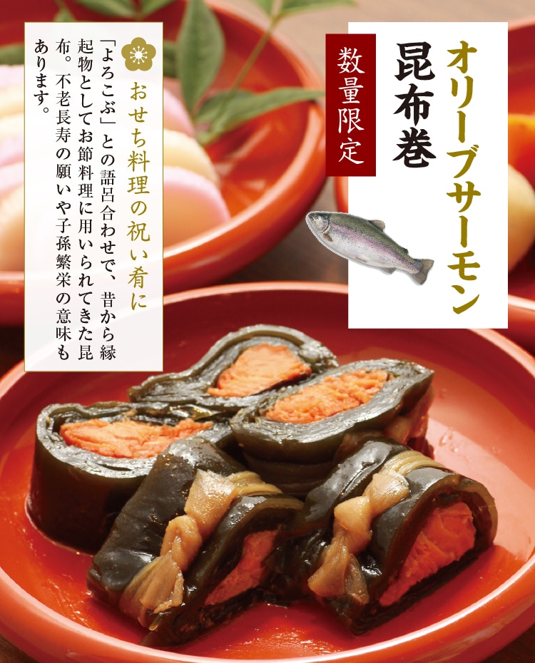 オリーブサーモン昆布巻 ｜ 小豆島せとうち感謝館