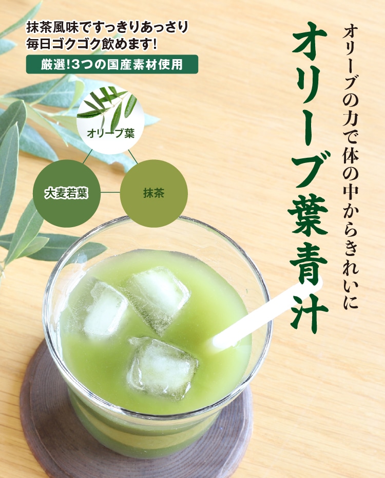 オリーブ葉青汁 ｜ 井上誠耕園