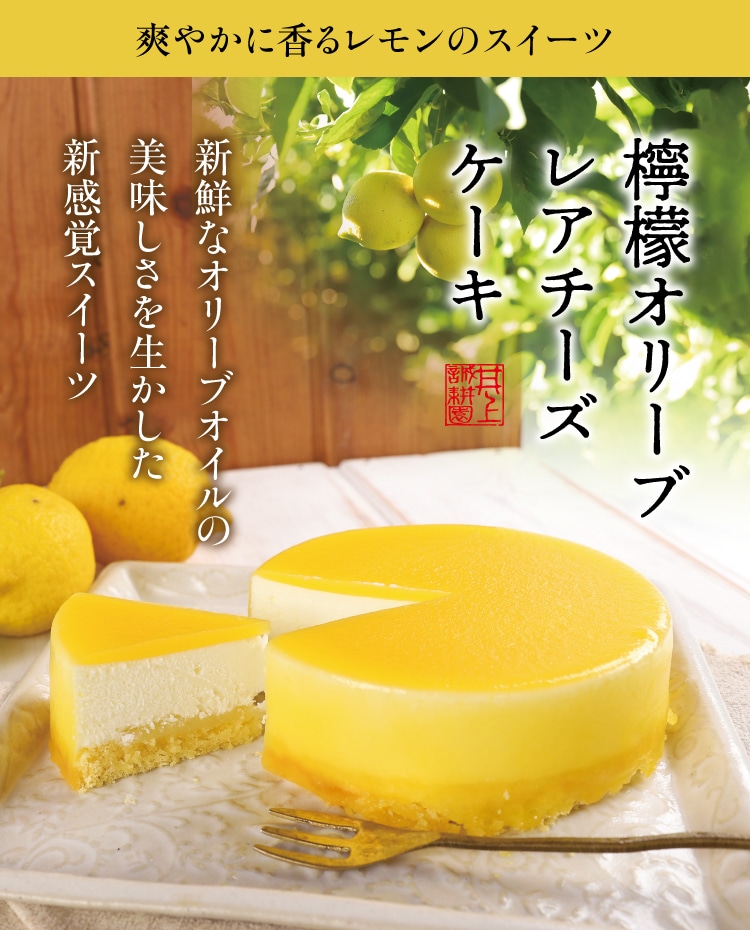 檸檬オリーブレアチーズケーキ ｜ 井上誠耕園