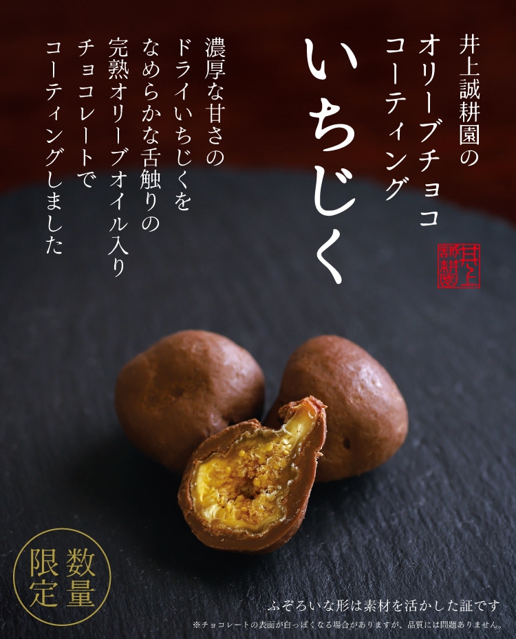 オリーブチョココーティング「いちじく」｜ 井上誠耕園