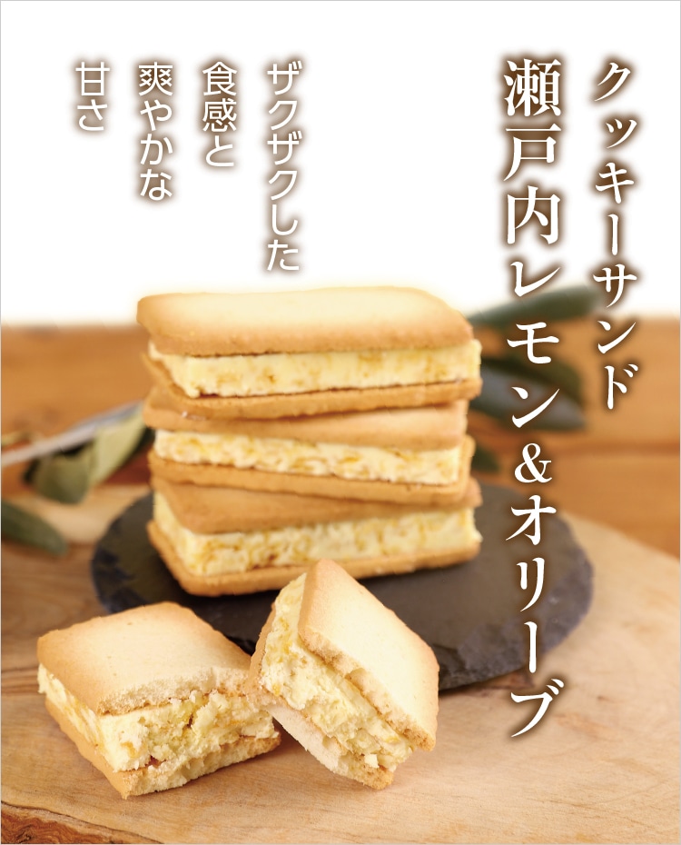 クッキーサンド 瀬戸内レモン＆オリーブ ｜ 井上誠耕園