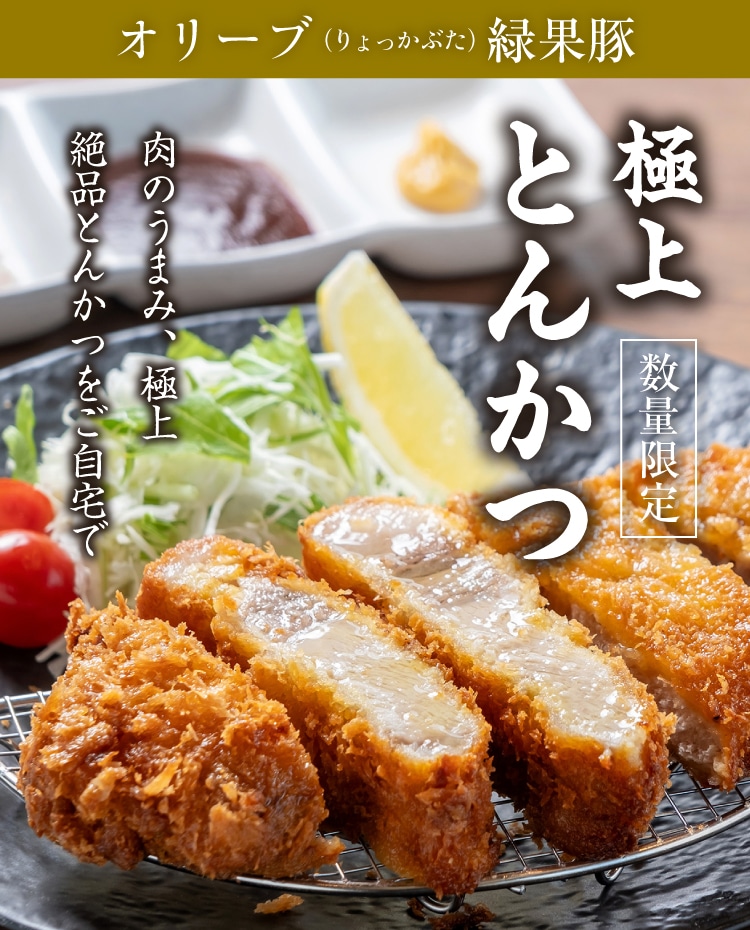 オリーブ緑果豚 極上とんかつ ｜ 井上誠耕園