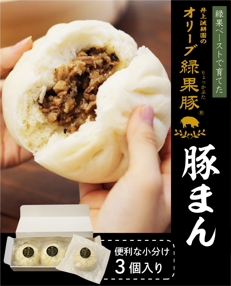 オリーブ緑果豚「豚まん 」 | 井上誠耕園 オリーブ緑果豚「豚まん 」 | 井上誠耕園