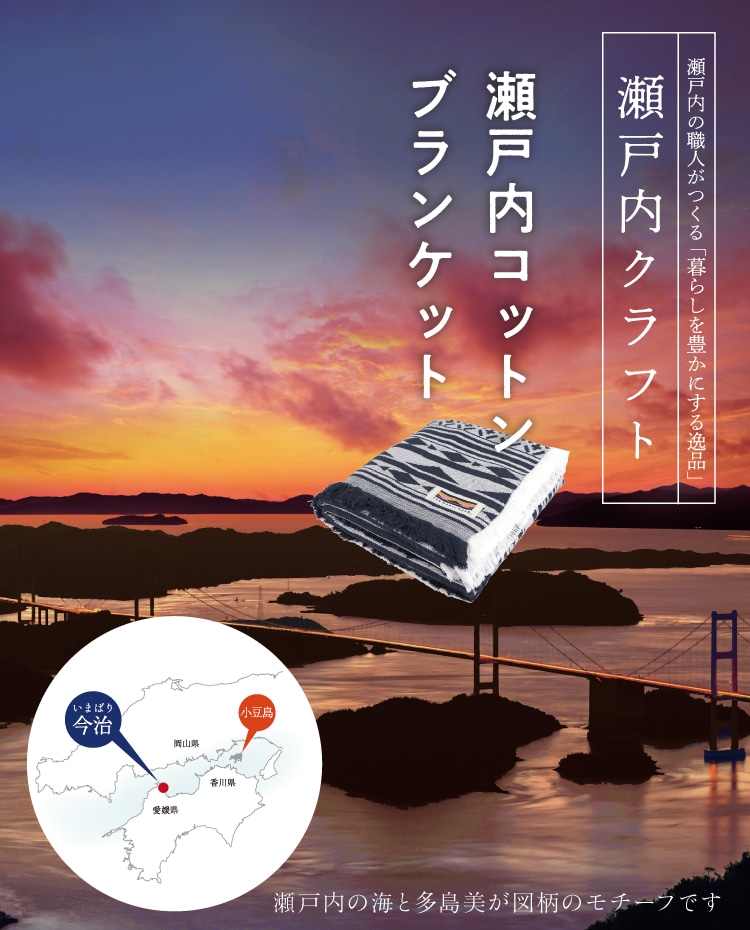 瀬戸内コットンブランケット ｜ 小豆島せとうち感謝館