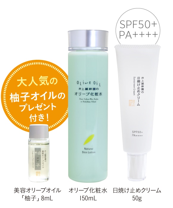 日焼け止めクリームと化粧水セット（柚子オイル8mLプレゼント）