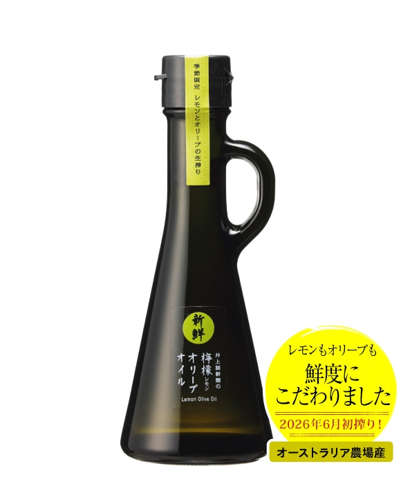 新鮮檸檬オリーブオイル 117g(箱なし)