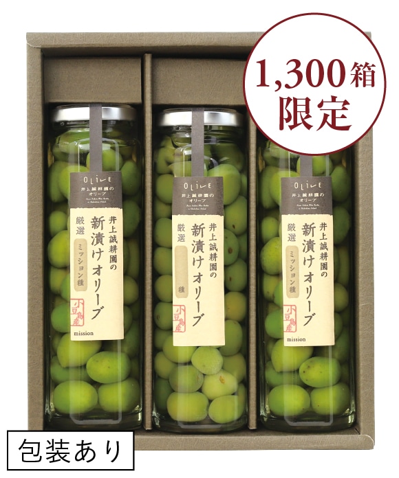 品種別新漬け2種3本セット（ミッション種×2本・マンザニロ種×1本） 包装あり