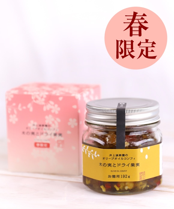 オリーブオイルコンフィ 木の実とドライ果実 192g 春限定 木の実とドライ果実 192g 春限定
