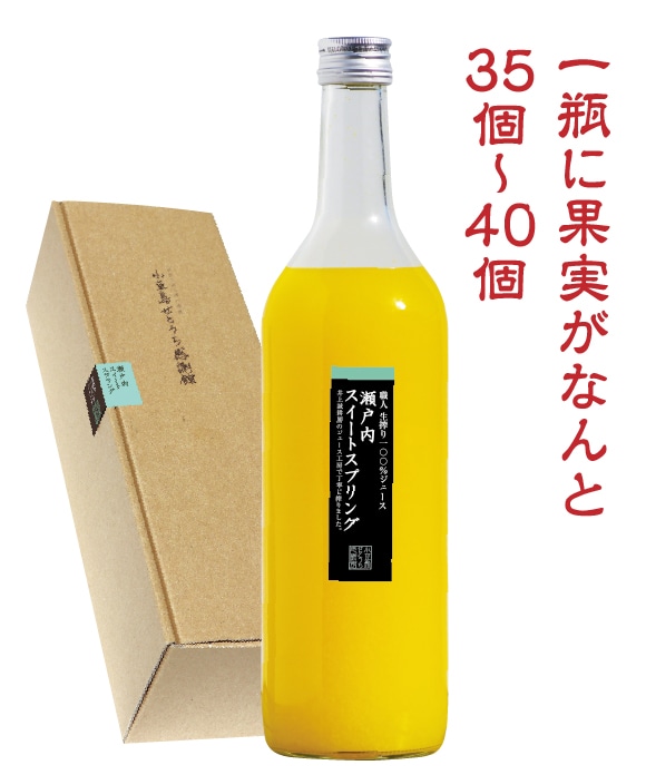 瀬戸内 生搾りジュース スイートスプリング 700ml