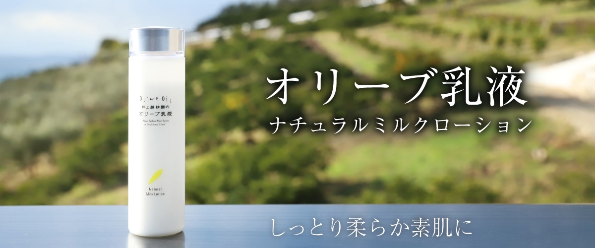 オリーブ乳液(ナチュラルミルクローション) 150mL 150mL