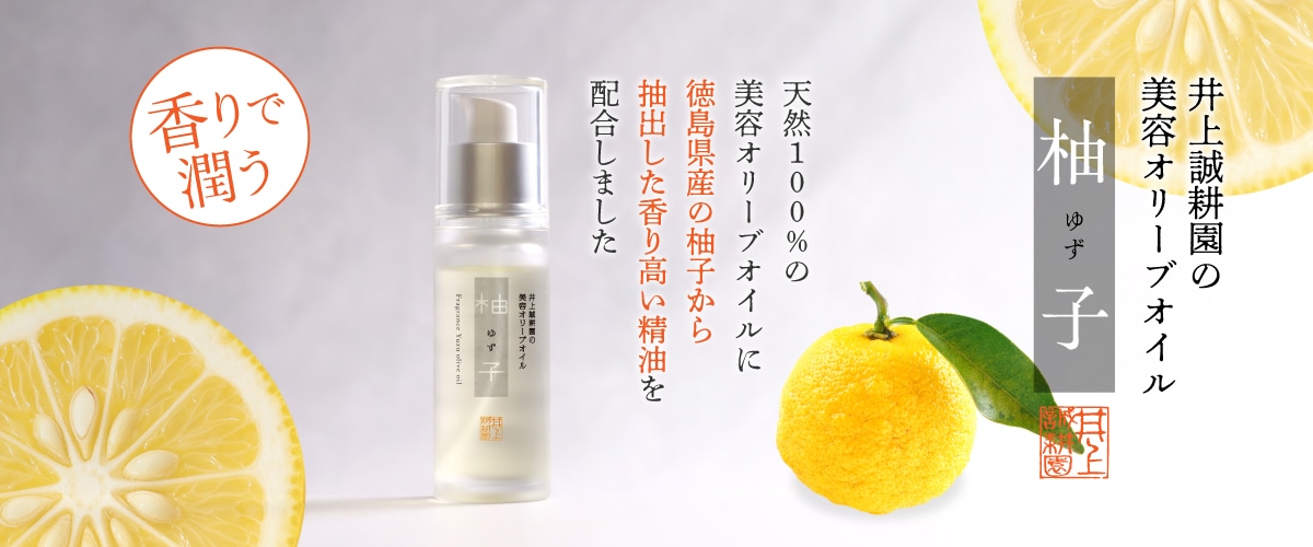 美容オリーブオイル 柚子(ゆず) 30mL