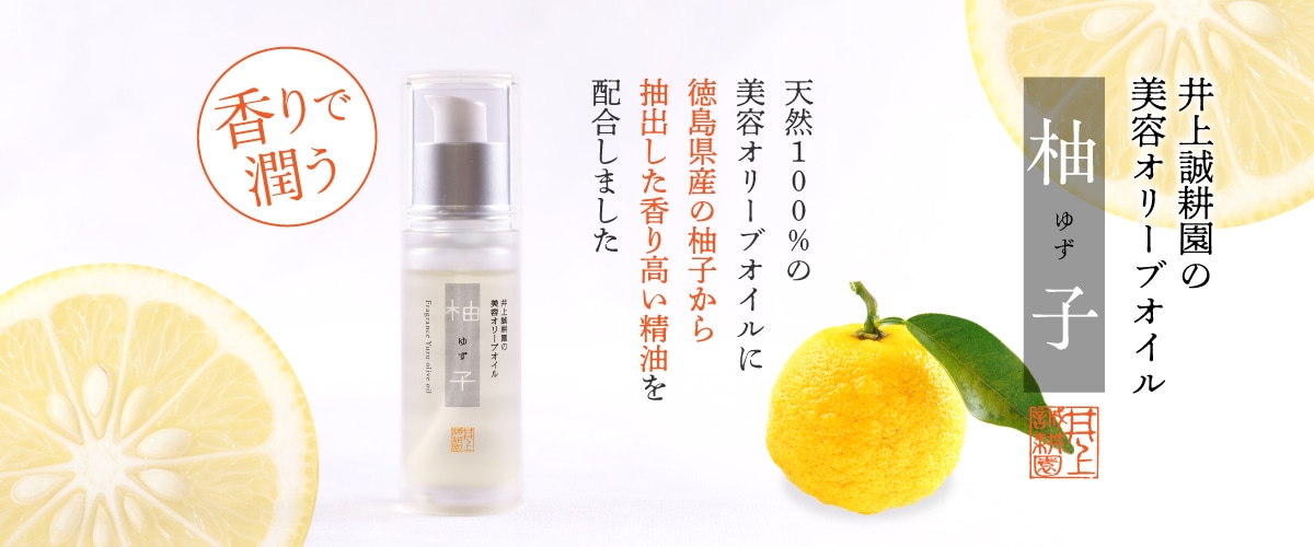 美容オリーブオイル 柚子(ゆず) 30mL