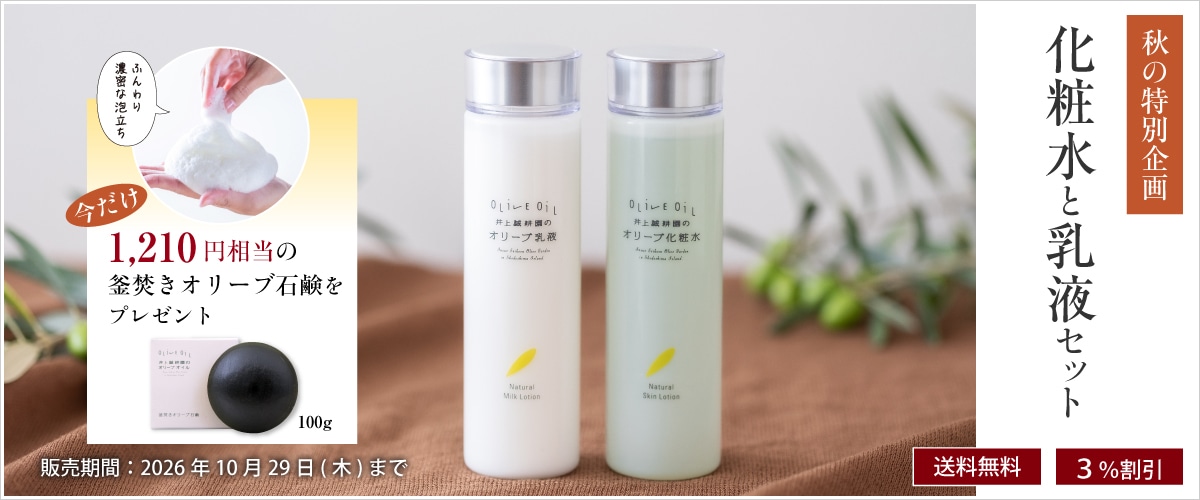 化粧水と乳液セット 釜焚きオリーブ石鹸プレゼント 化粧水と乳液セット【特典付き】