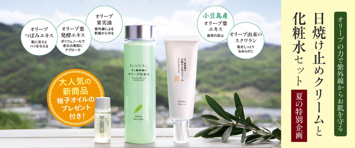 日焼け止めクリームと化粧水セット（柚子オイル8mLプレゼント）