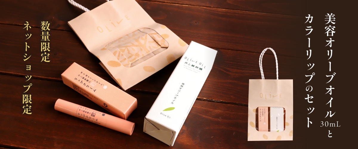 美容オリーブオイル30mLと伊予柑オリーブオイルリップクリーム(ピンク)のセット