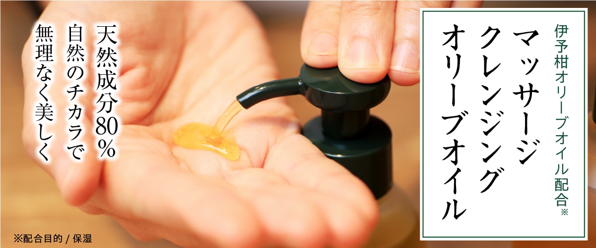 マッサージクレンジングオリーブオイル 100mL 100mL(約1ヶ月半分)