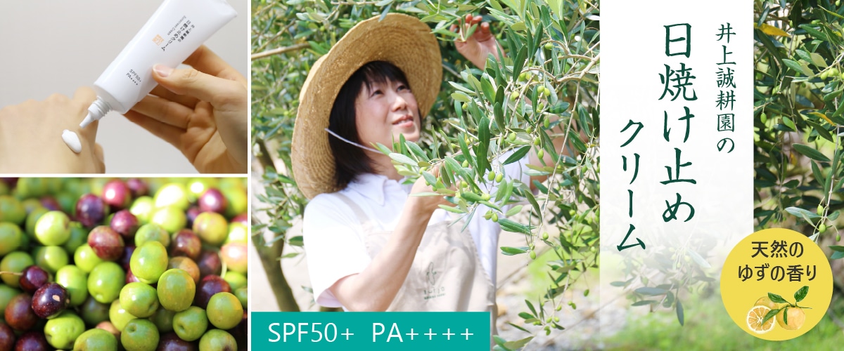 井上誠耕園の日焼け止めクリーム 50g