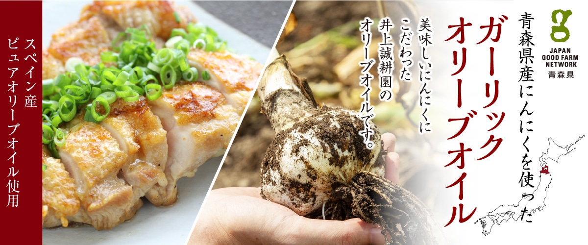 ガーリックオリーブオイル 180g(箱なし) 180g(箱なし)