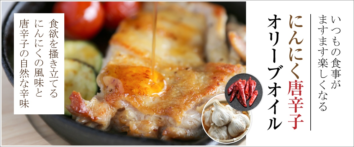にんにく唐辛子オリーブオイル 180g 180g