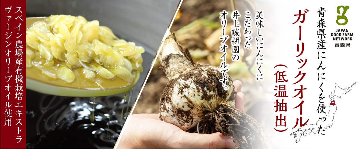 低温抽出ガーリックオリーブオイル 180g(箱なし) 180g(箱なし)