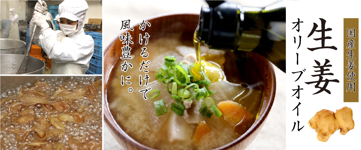 生姜オリーブオイル 180g 180g