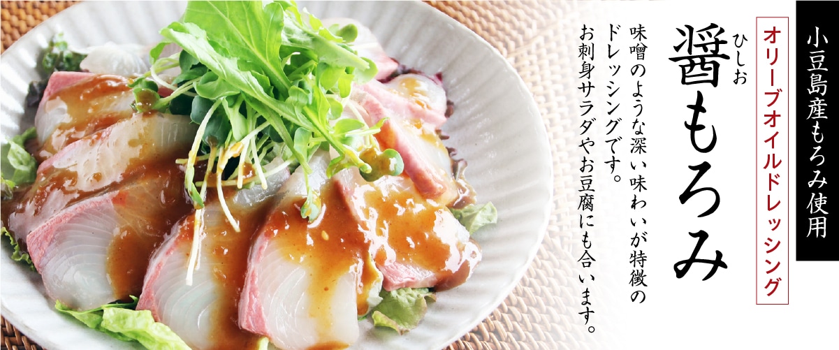 醤(ひしお)もろみドレッシング 200ml 200ml