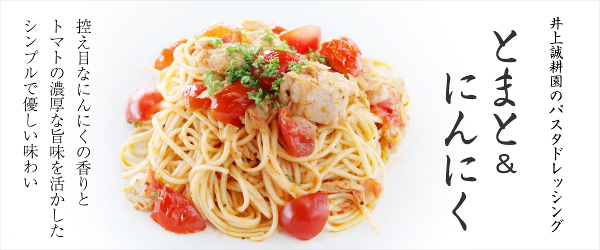 パスタドレッシング とまと&にんにく 200ml(箱なし) 200ml(箱なし)