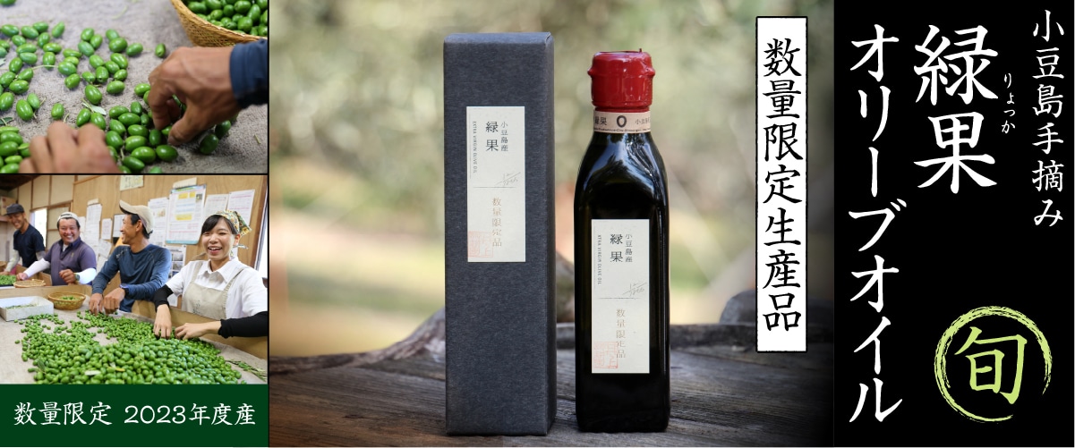 小豆島産緑果オリーブオイル 180g 180g